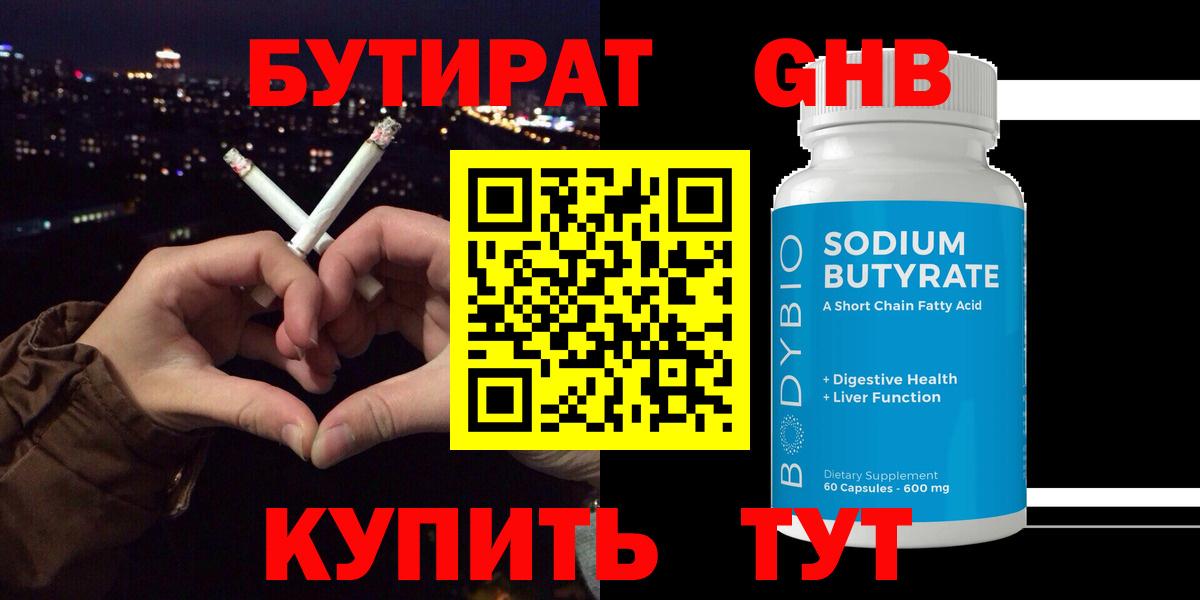 Свободный  Бутират жидкий экстази  БУТИРАТ  Вход с VPN 